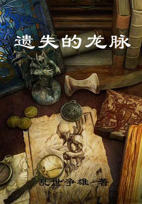 龙脉破坏了可以修复吗