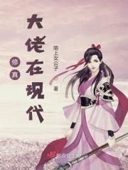 修真大佬在现代免费阅读