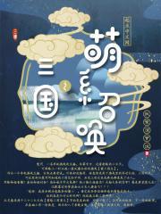 三国之召唤猛将全文免费阅读