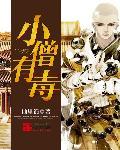 小僧是什么动漫