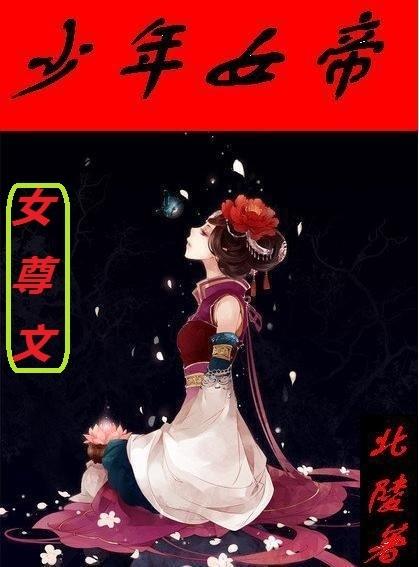 女帝下嫁少年