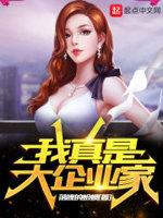 我真是大企业家几个老婆