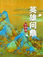 问英雄这首词是谁写的