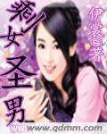 剩男圣女嗨起来