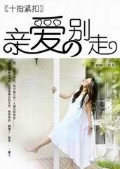 亲爱的别走图片