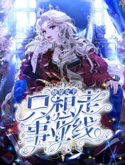 @yuan.快穿之女王终结者(从右往左划)