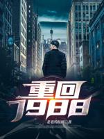 重回1988重生
