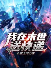 我在末世送外卖漫画6