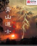 知乎青山道士