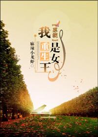 重生之我是女主全集