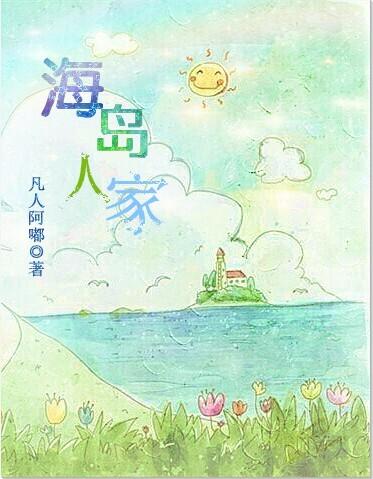 海岛人生活