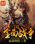 三国全面战争在野