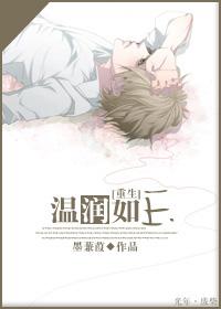 温润如玉出自哪里