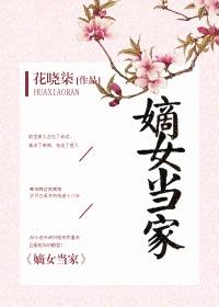 嫡女当家全文免费阅读