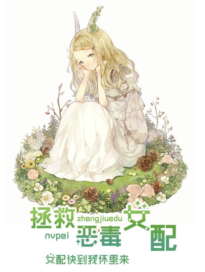 拯救恶毒女配gl