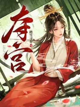 夺宫gl明也结局怎么样