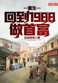 重生回到1988年狂赚