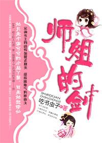 师姐的剑 吃书虫子
