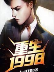重生1998 就是芦苇