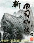 新蜀山传奇