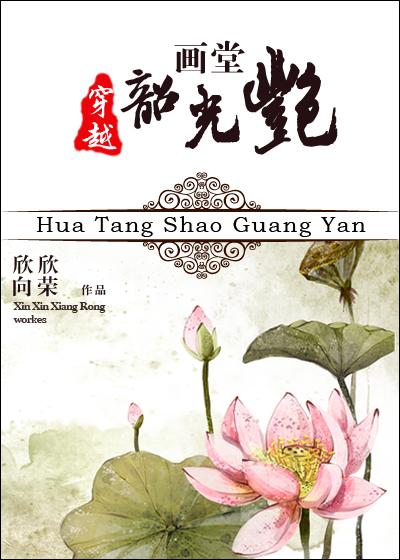 画堂韶光艳讲了什么