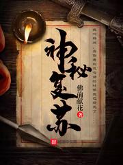神秘复苏百度百科高明