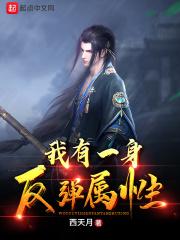 我有一身被动技能百科