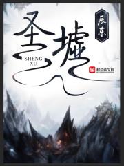 圣墟第一季免费观看