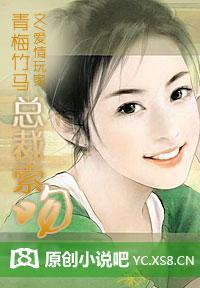 青梅竹马总裁宠文