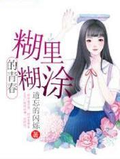 歌词糊里糊涂