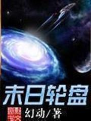 轮盘世界563