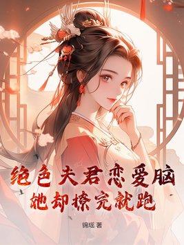 绝色夫君太难缠男主是谁