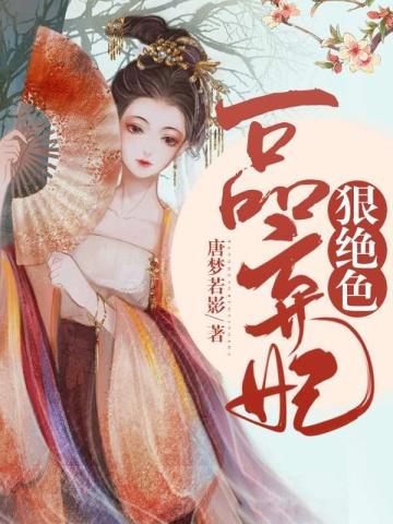 穿越弃妃变宠妃的