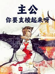 你要支棱起来呀无错版笔趣阁