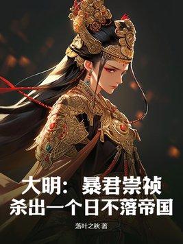 大明之昏君崇祯