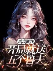 恶毒雌性开局就送五个兽夫免费读