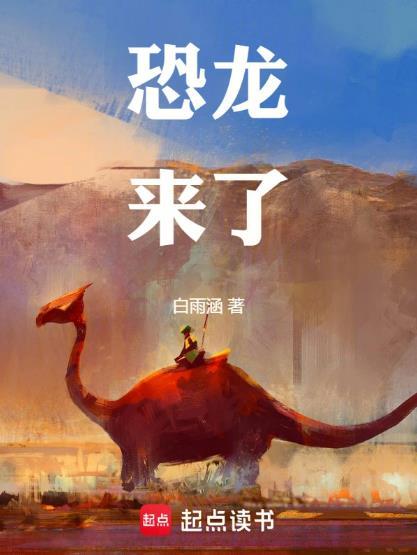 恐龙来了森林飞侠电影免费观看