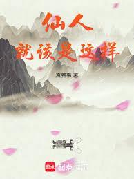 仙人就该是这样最新章节更新
