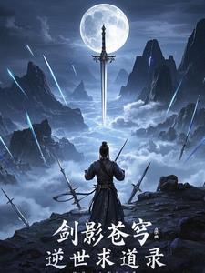 剑逆苍穹作者