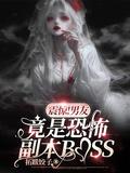 男朋友是恐怖游戏大boss怎么办