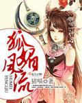 狐媚惑主