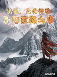 洪荒吾乃紫微大