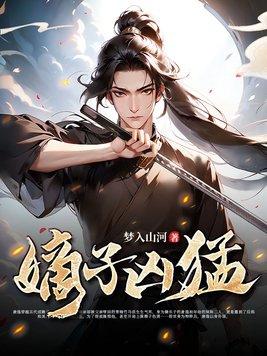 嫡子凶猛唐逸结局