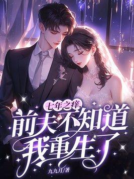七年之痒前夫不知道我重生了免费观看