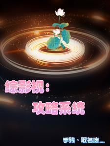 综影视她是我女朋友