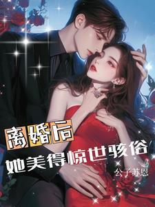 离婚后她飒爆全球全文阅读