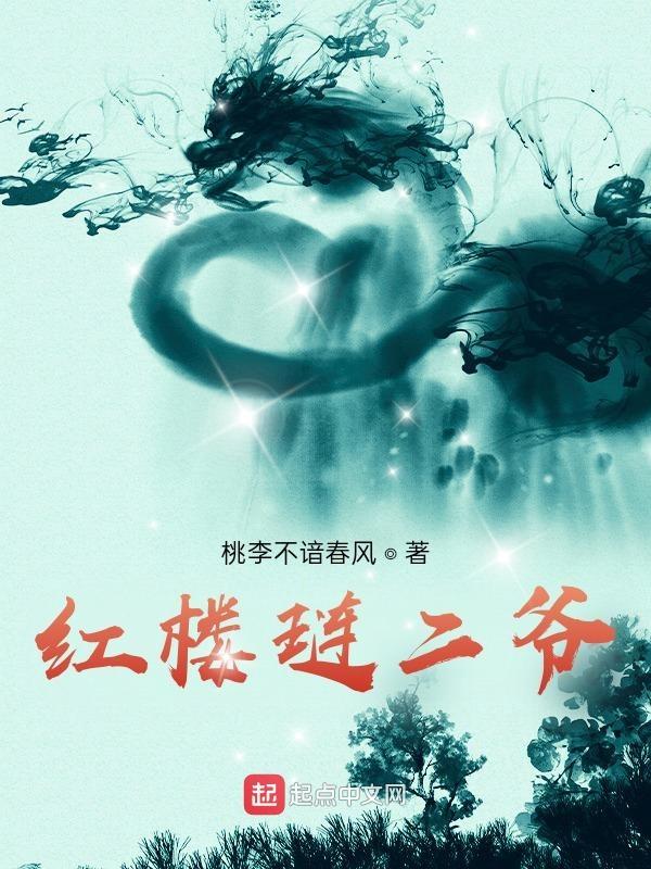 重生红楼琏二爷