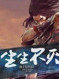 生生不灭女主推倒的顺序是什么