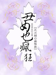 丑女也疯狂大结局