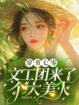 穿书七零文工团来了个大美人[温暖
